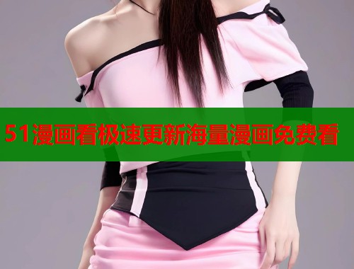 51漫画看极速更新海量漫画免费看