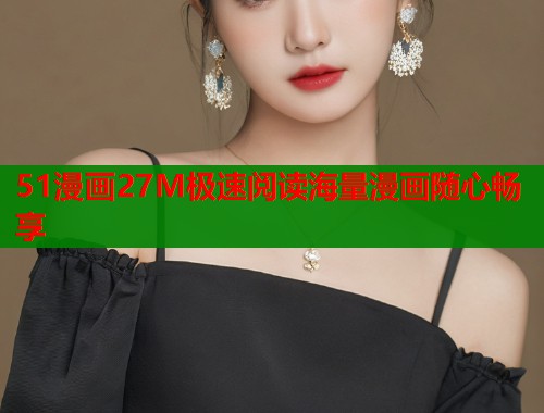 51漫画27M极速阅读海量漫画随心畅享