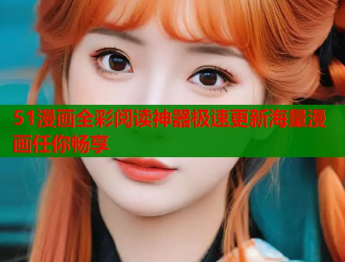 51漫画全彩阅读神器极速更新海量漫画任你畅享  第2张