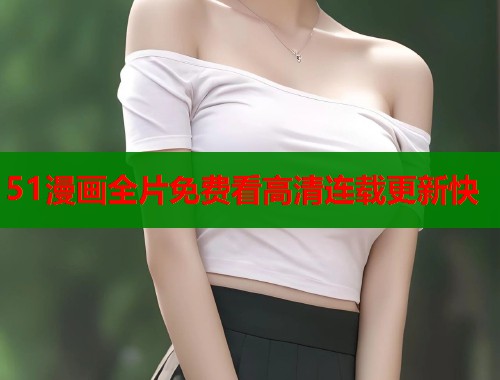 51漫画全片免费看高清连载更新快  第2张