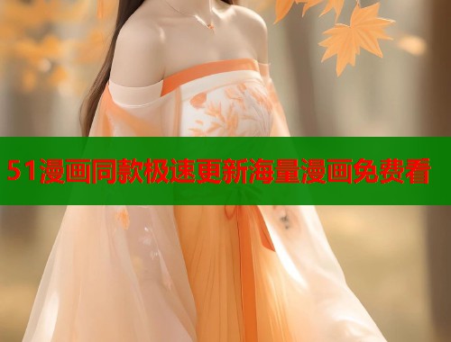 51漫画同款极速更新海量漫画免费看