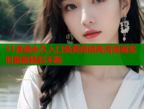 51漫画永久入口免费阅读高清漫画实时更新精彩不断  第2张
