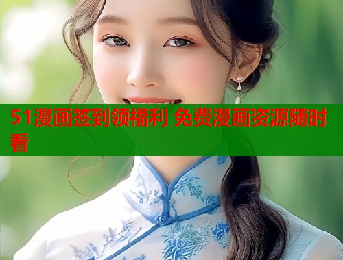 51漫画签到领福利 免费漫画资源随时看  第1张