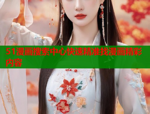 51漫画搜索中心快速精准找漫画精彩内容