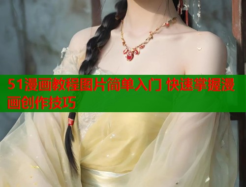 51漫画教程图片简单入门 快速掌握漫画创作技巧
