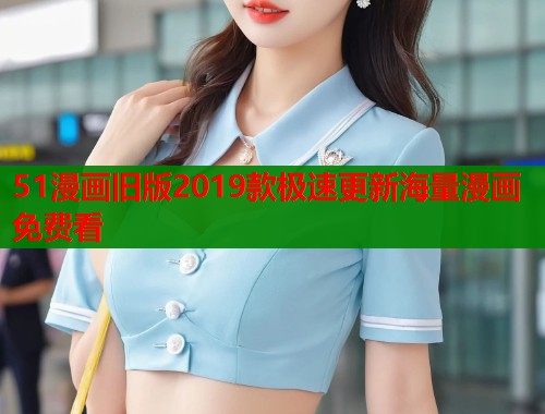 51漫画旧版2019款极速更新海量漫画免费看