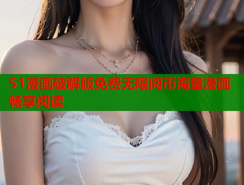 51漫画破解版免费无限阅币海量漫画畅享阅读  第1张