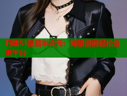 叼嘿51漫画半次元：海量漫画轻松追更平台