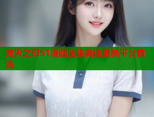 鬼灭之刃51漫画全集高速更新平台首选